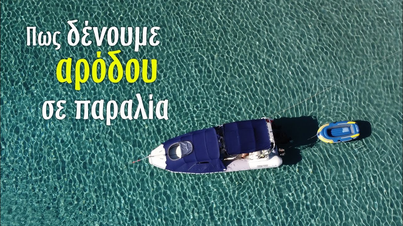 Πως δένουμε το σκάφος αρόδου σε παραλία. Tips για διανυκτέρευση