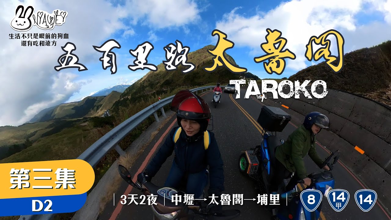 【機車旅行】500里路太魯閣 3天2夜桃園→太魯閣→埔里Day 2  ep.3★關原、大禹嶺、合歡山、武嶺、清境、埔里★緊張過後的鬆弛，賞過美景享美食