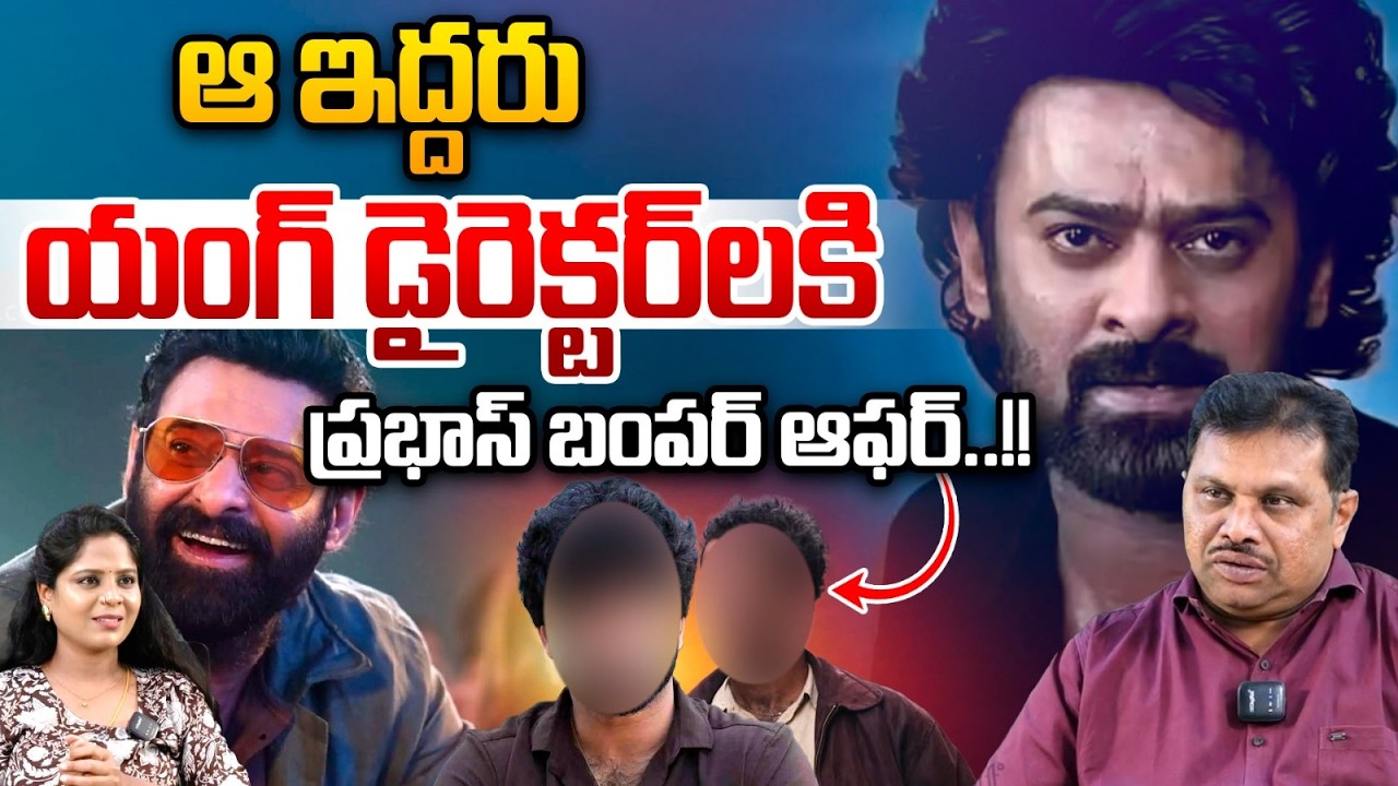 Prabhas Bumper Offer To Young Directors : ఆ ఇద్దరు యంగ్‌ డైరెక్టర్‌లకి ప్రభాస్ బంపర్ ఆఫర్.. | WWT