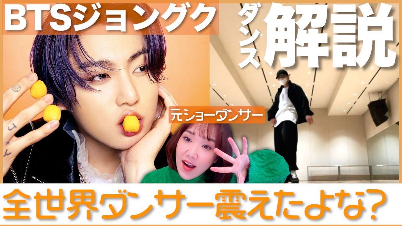 ダンサー泣かせのBTSジョングク、駆け引き上手な大人ダンスでARMY惑わすのやめてもろて？？インスタダンス動画レベル高すぎ震えた…【ダンス解説】