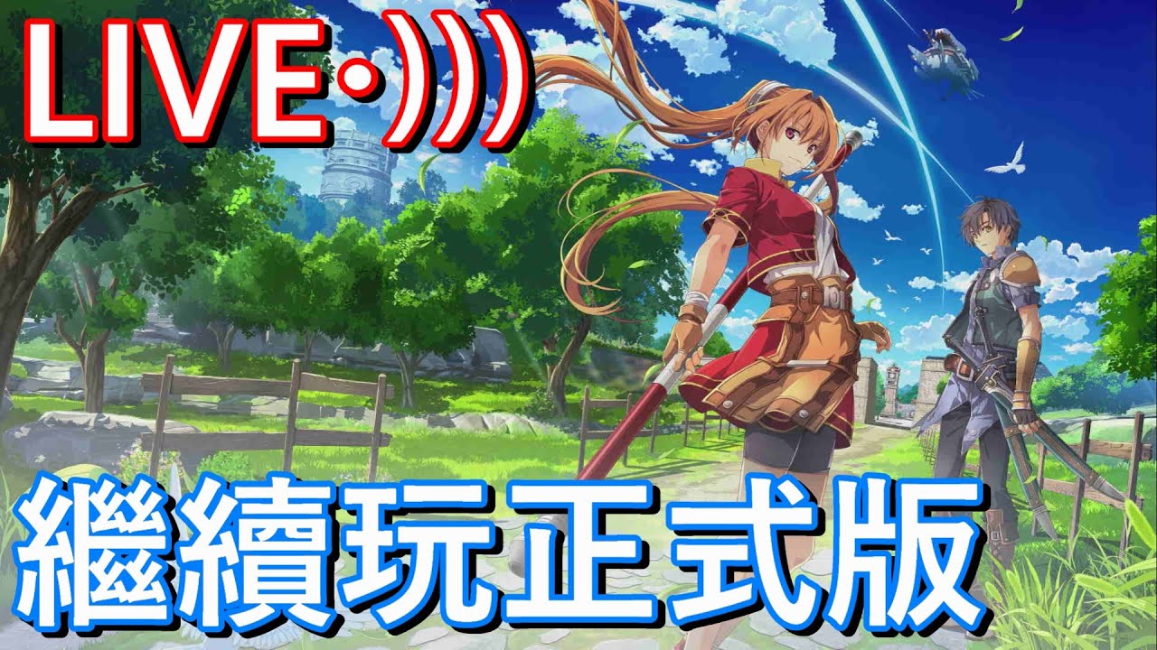 [霍普的直播部屋] PS5 空之軌跡 the 1st part4 繼續玩正式版 直播遊玩中