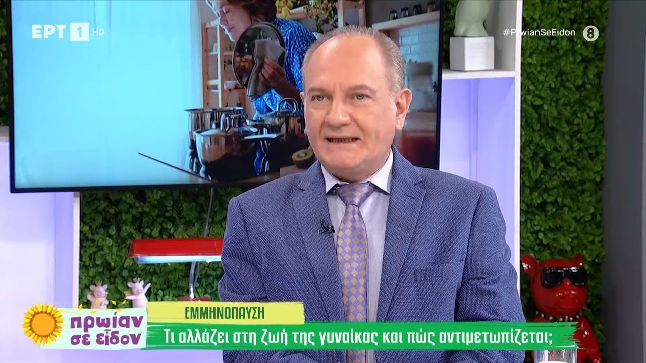 Εμμηνόπαυση: Τι αλλάζει στη ζωή της γυναίκας και πώς αντιμετωπίζεται | 17/10/2024 | ΕΡΤ