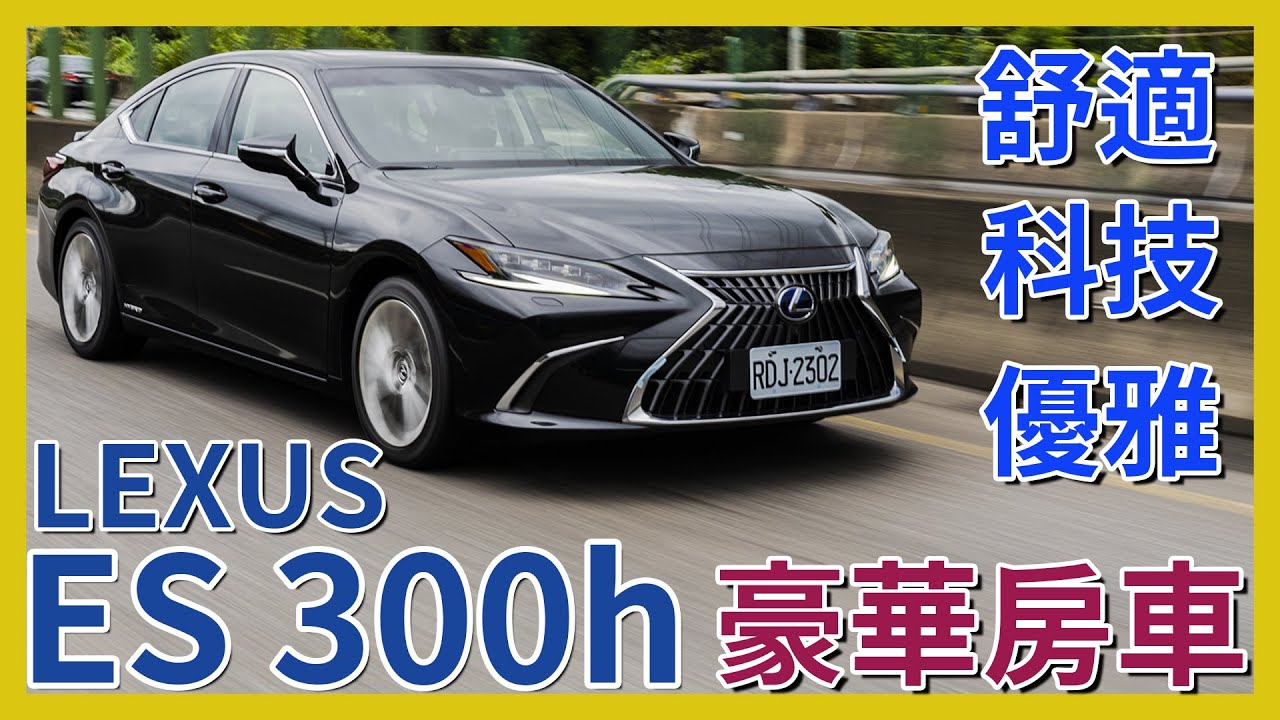 【Andy老爹試駕】中大型房車CP值首選！2022 LEXUS ES300h旗艦版試駕！