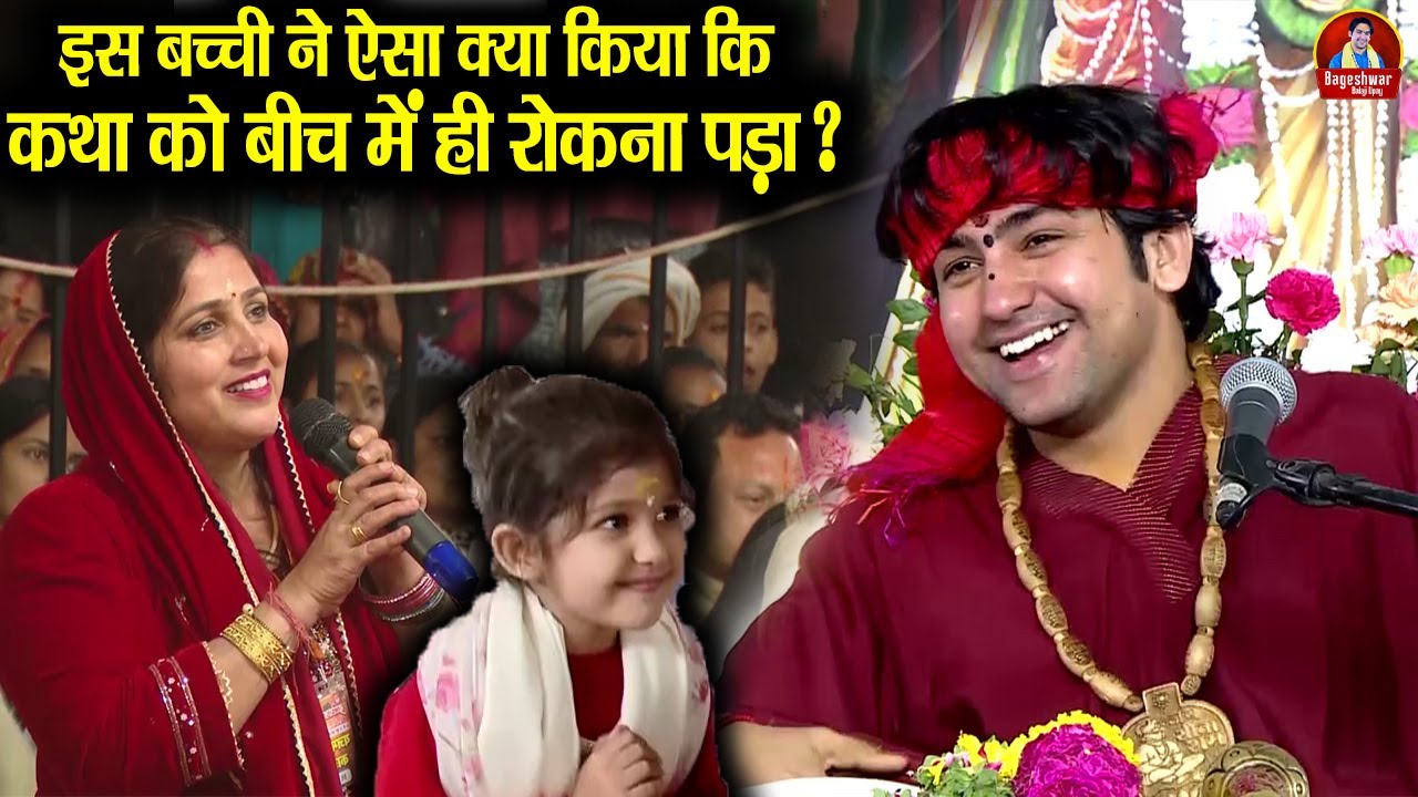 इस बच्ची ने ऐसा क्या किया कि कथा को बीच में ही रोकना पड़ा ? ~!!~ Bageshwar Dham Sarkar | Comedy Video