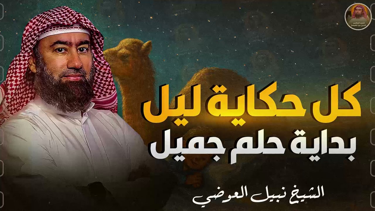 استرخي ريّح بالك 🎧 | قصص للنوم | تخلّص من التوتر والقلق ورجع الطمأنينة لقلبك | الشيخ نبيل العوضي🎙