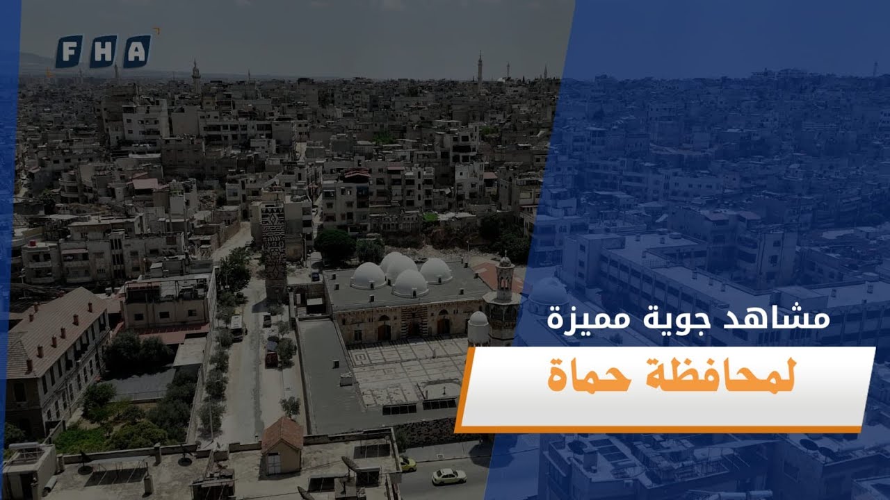 مشاهد جوية ترصد جمال مدينة حماة السورية حيث تتجلى نواعيرها الشهيرة على نهر العاصي