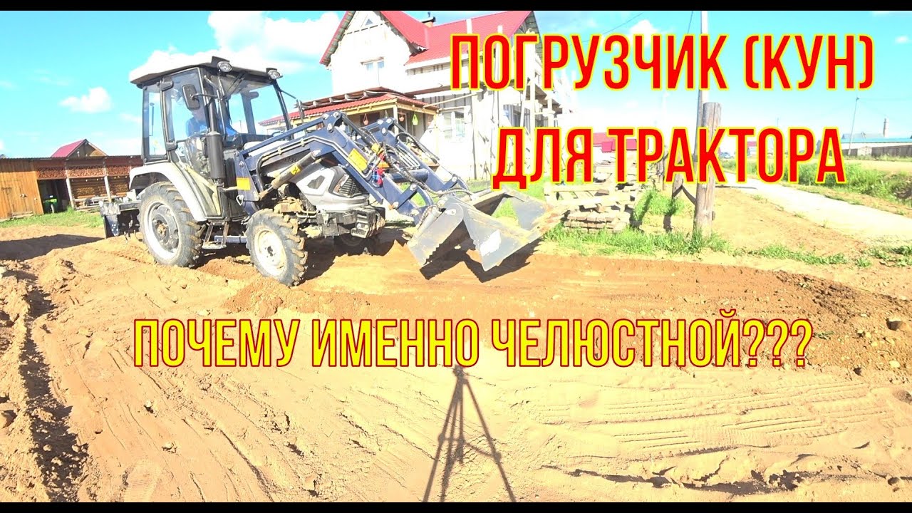 🚜 Фронтальный погрузчик для трактора Скаут Т-254С. Почему именно ЧЕЛЮСТНОЙ?