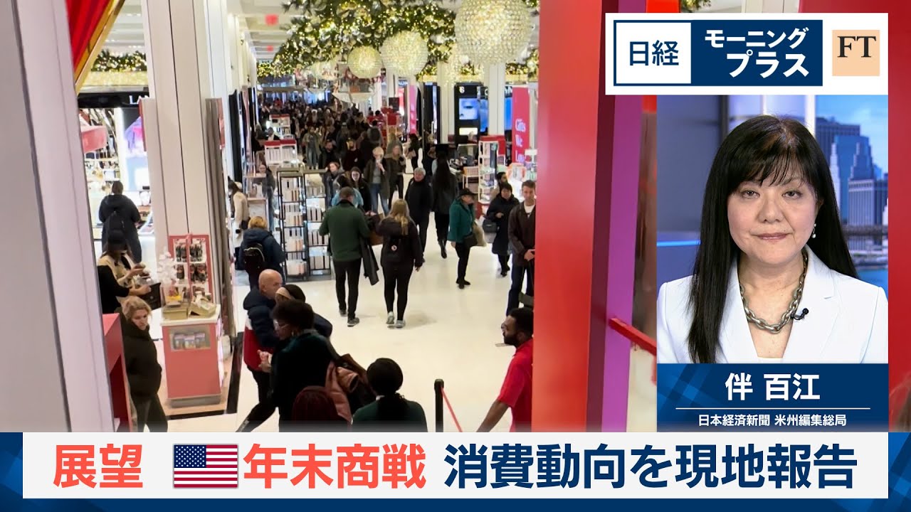 展望・米年末商戦　消費動向を現地報告【日経モープラFT】