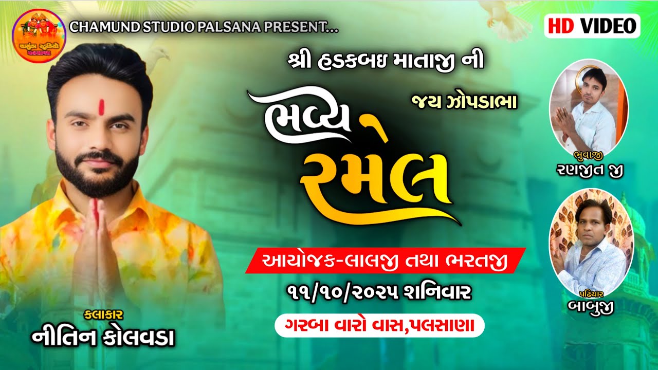 🟠શ્રી હડકબઇ માતાજીની રમેલ | નિતિન કોલવડા| પલસાણા