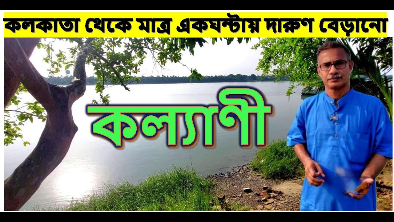 সুন্দর সফর সাজানো সবুজ শহরে ।। কল্যাণী ভ্রমণ।। যাওয়া এবং খাওয়া।। Jaoa Ebong Khaoa Kalyani