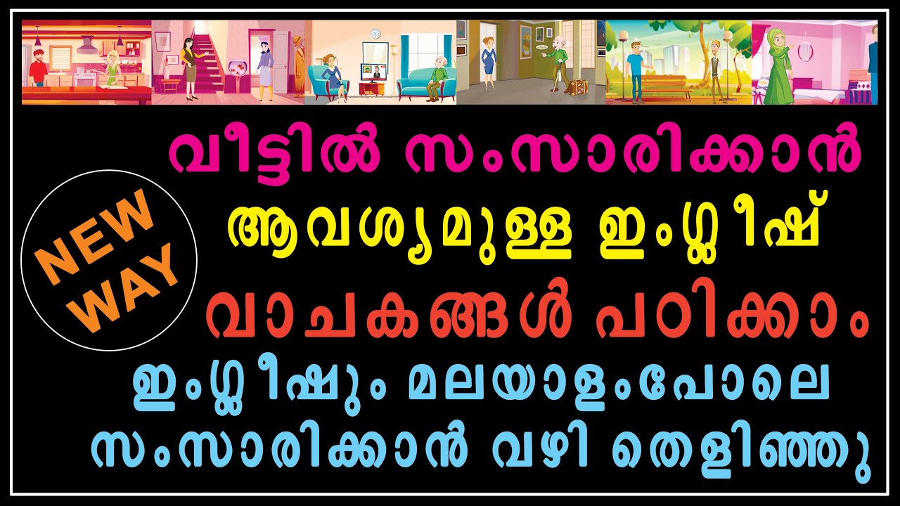 ഇങ്ങനെ കേട്ടു പഠിച്ചാൽ ഇംഗ്ലീഷും മലയാളംപോലെ സംസാരിക്കാം. SPOKEN ENGLISH MALAYALAM MOTIVATION CARTOON