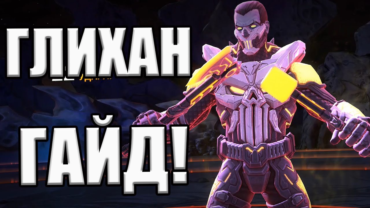 ГЛИХАН | ГАЙД | КАК И КЕМ БИТЬ | ОБЗОР СПОСОБНОСТЕЙ | Marvel: Contest of Champions