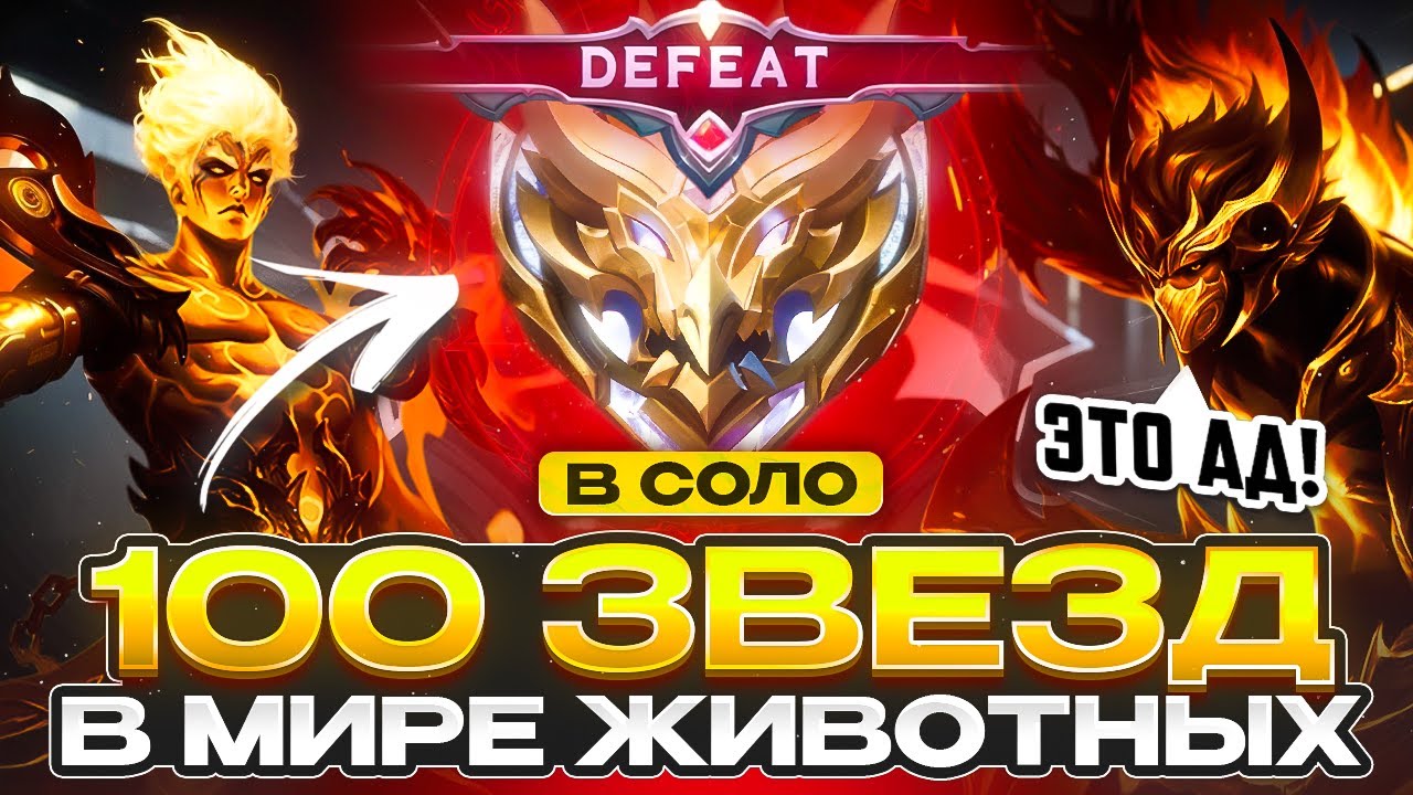УСПЕЮ ЛИ Я СОЛО АПНУТЬ 100 ЗВЁЗД ДО КОНЦА СЕЗОНА В МИРЕ ЖИВОТНЫХ MOBILE LEGENDS