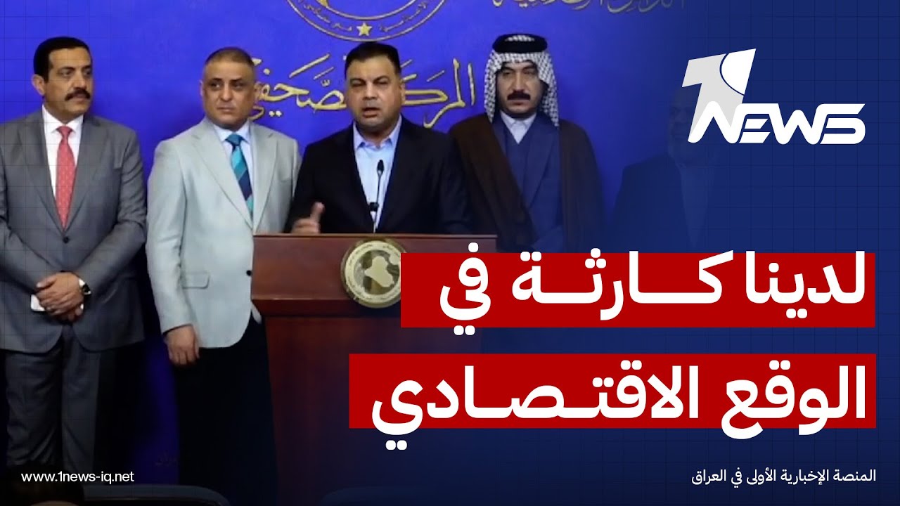 النائب عزيز ناصر: لدينا كارثة في الواقع الاقتصادي وعلينا أن نصارح الشعب