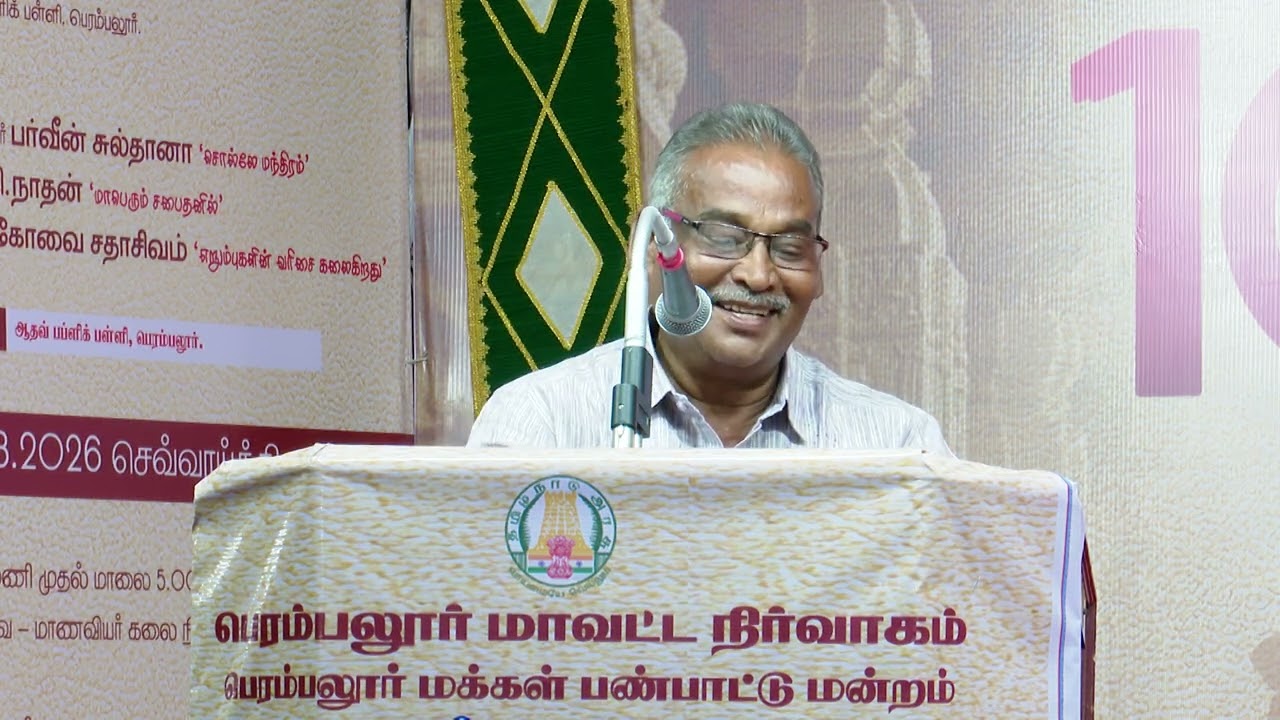 பெரம்பலூர் புத்தகத் திருவிழா 2026: சூழலியல் அறிஞர் கோவை சதாசிவம் அவர்களின் உரை