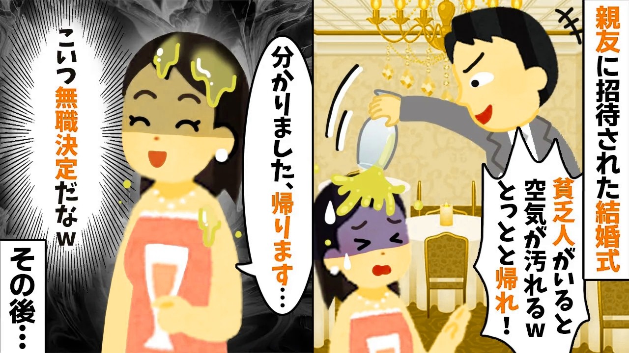 親友に招待された結婚式で私にワインをぶっかける新郎「貧乏人は帰れw」→直後、新郎は顔面蒼白に…【2ch修羅場スレ・ゆっくり解説】【総集編】