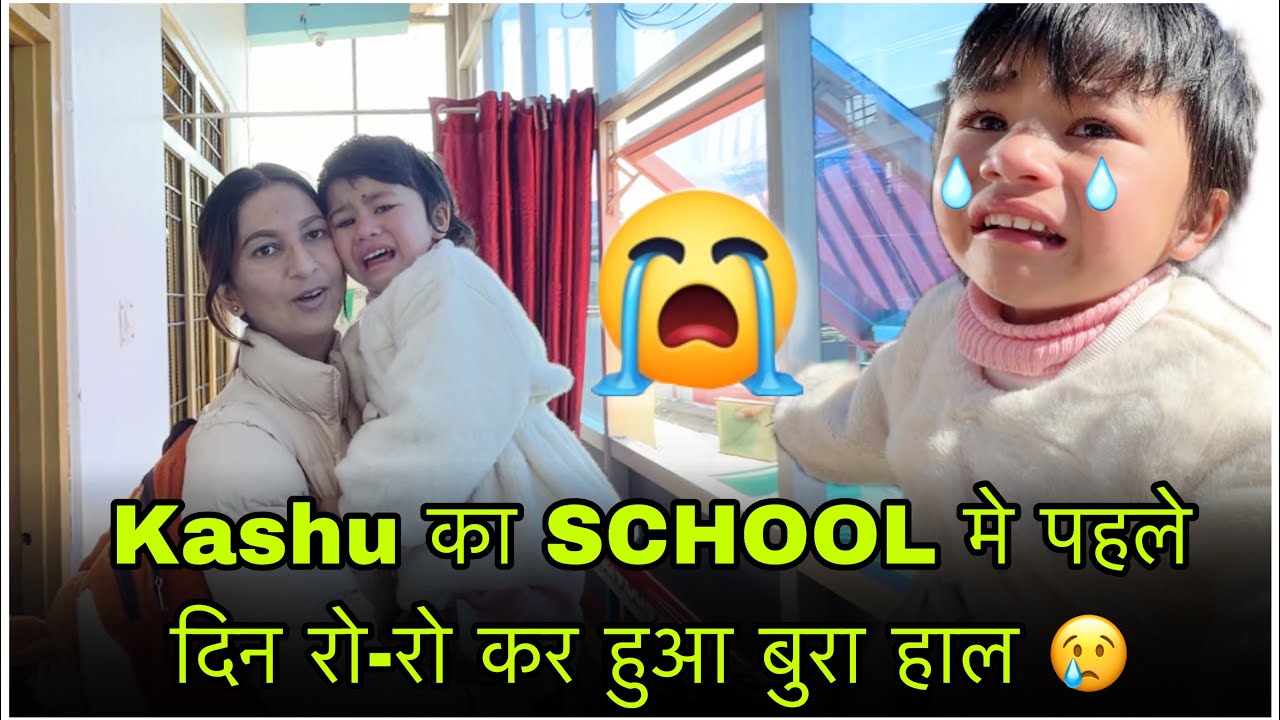 SCHOOL का पहला ही दिन और KASHU का रो-रो कर हुआ बुरा हाल ।।😭🥹#yotidhamivlogs#school #firstdayofschool