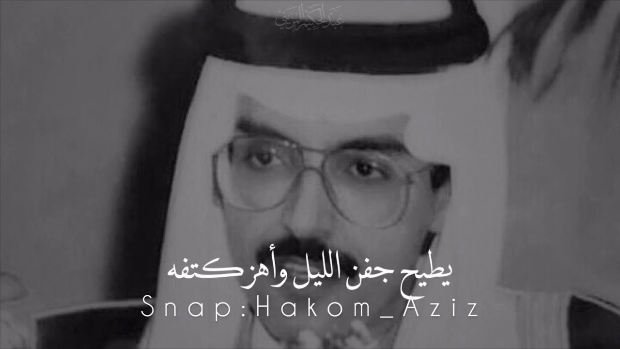 بدر بن عبدالمحسن جفن الليل ( ليت الشوارع تجمع اثنين صدفة )