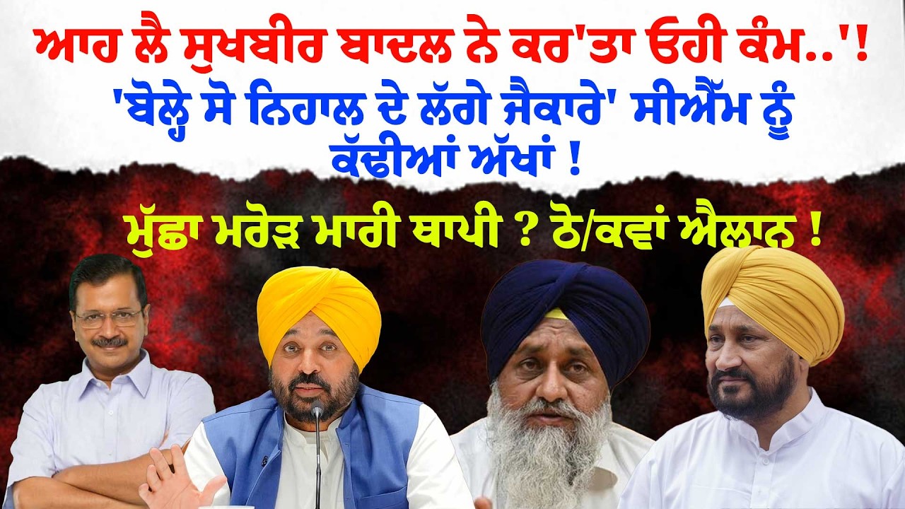 ਆਹ ਲੈ ਸੁਖਬੀਰ ਬਾਦਲ ਨੇ ਕਰ'ਤਾ ਓਹੀ ਕੰਮ..'!'ਬੋਲ੍ਹੇ ਸੋ ਨਿਹਾਲ ਦੇ ਲੱਗੇ ਜੈਕਾਰੇ' ਮੁੱਛਾ ਮਰੋੜ ਮਾਰੀ ਥਾਪੀ ?