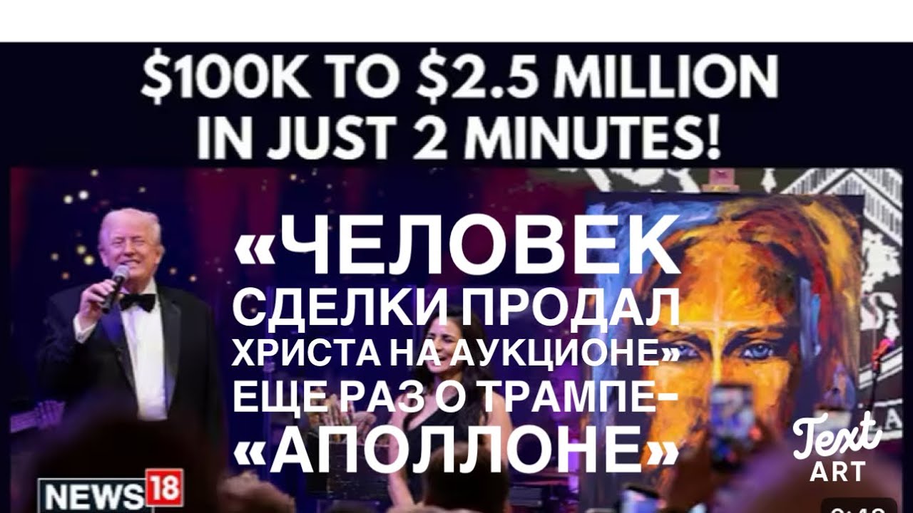 «Человек Сделки  Продал Христа на Аукционе»… Трамп и Пророчества