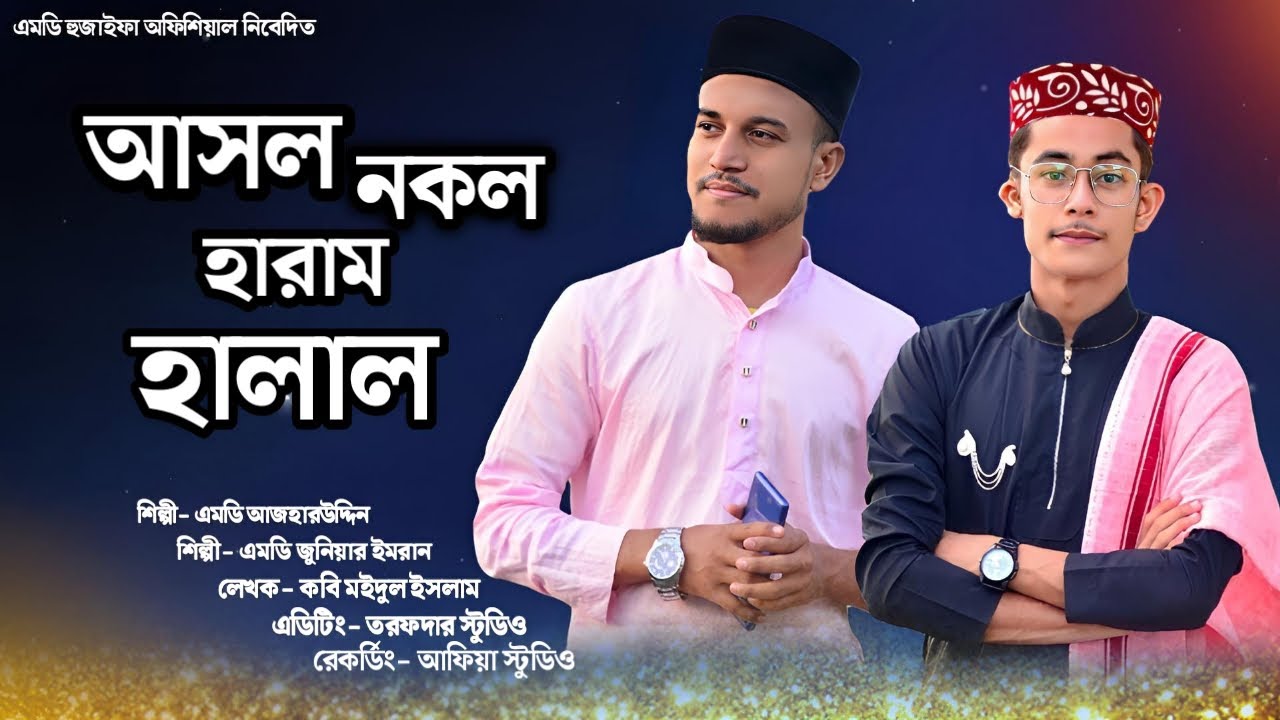 আসল নকল হারাম হালাল|নিউ বাংলা গজল|এমডি আজহারউদ্দিন|এমডি জুনিয়ার ইমরান|md Azharuddin & junior imran