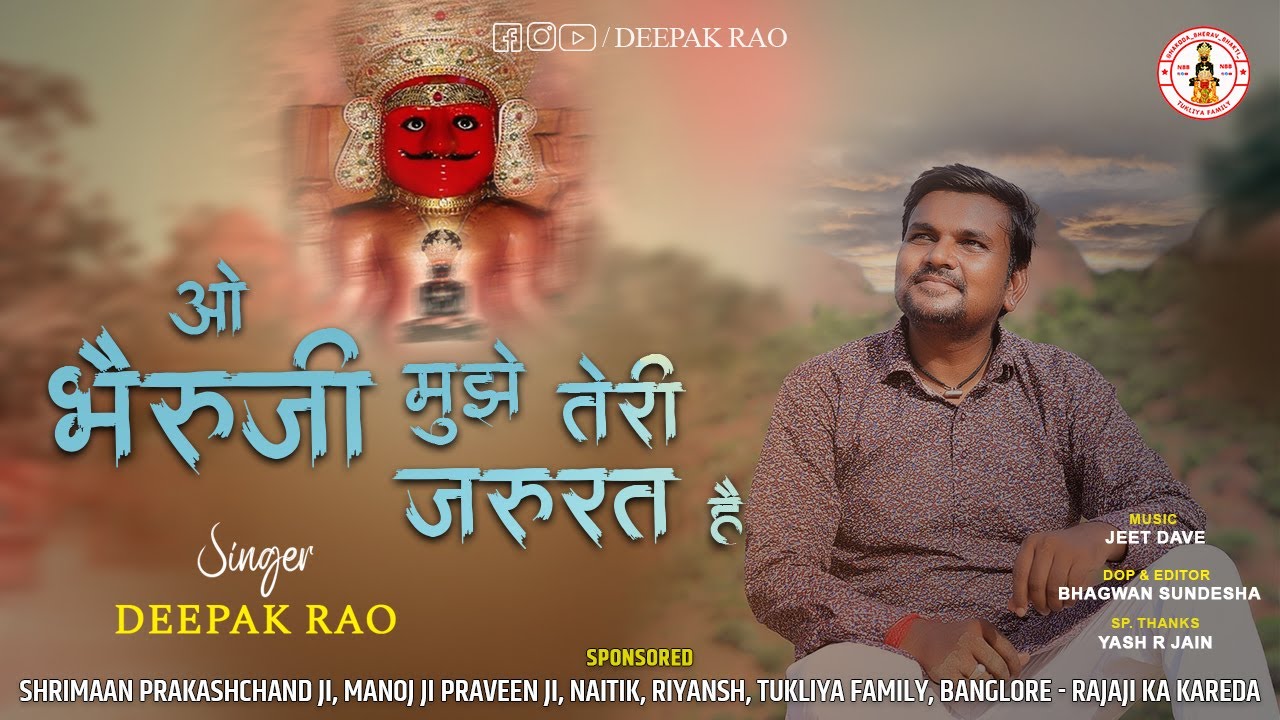 भेरुजी से लगाव हो जायेगा इस भजन को सुनने के बाद || Oh Bheruji Mujhe Teri Jarurat Hai || Deepak Rao