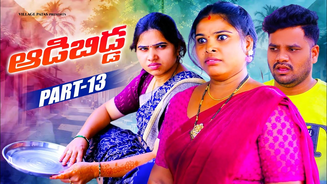 ఆడబిడ్డ-13 || ADABIDDA-13 || VILLAGEPATAS NEW VIDEO || #love #series #trending #villagelife  #family