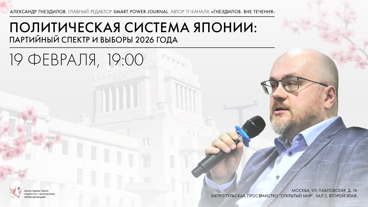 Политическая система Японии: партийный спектр и выборы 2026 года. Лекция А.Гнездилова