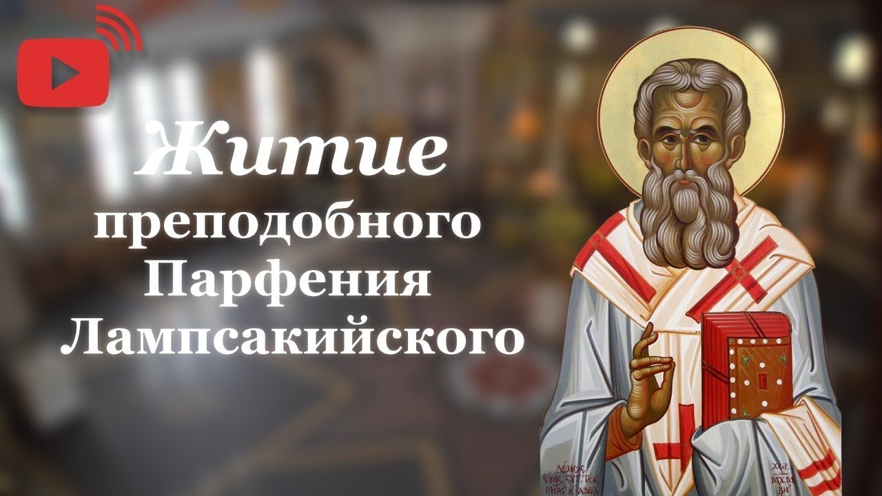 Житие святого Парфения, епископа Лампсакийского (†IV). Память 20 февраля