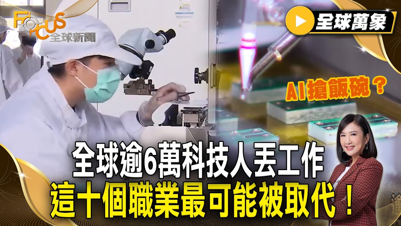 AI搶飯碗？全球逾6萬科技人丟工作 這十個職業最可能被取代！【#全球萬象】#AI#重塑職場#失業