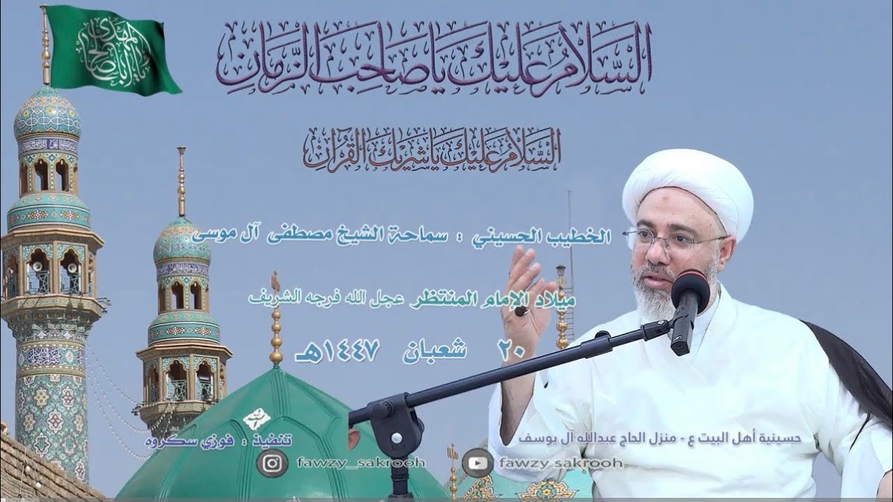 مولد الامام المهدي المنتظر (عج) / الشيخ مصطفى الموسى 