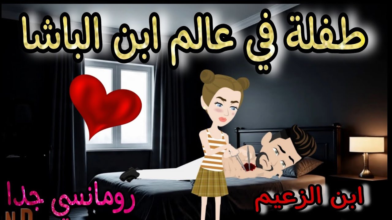 قصة كامله روعه♡طفلة في عالم ابن الباشا♡من اروع قصص الرومانسيه علي قصص منه#قصه ممتعه