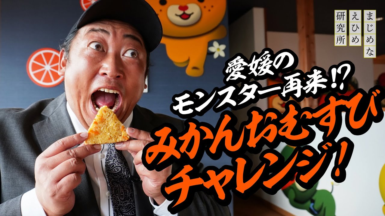 ロバート秋山 が愛媛のモンスター再来に驚愕！みかんおむすびチャレンジ！！【えひめ愛しの柑橘#2】