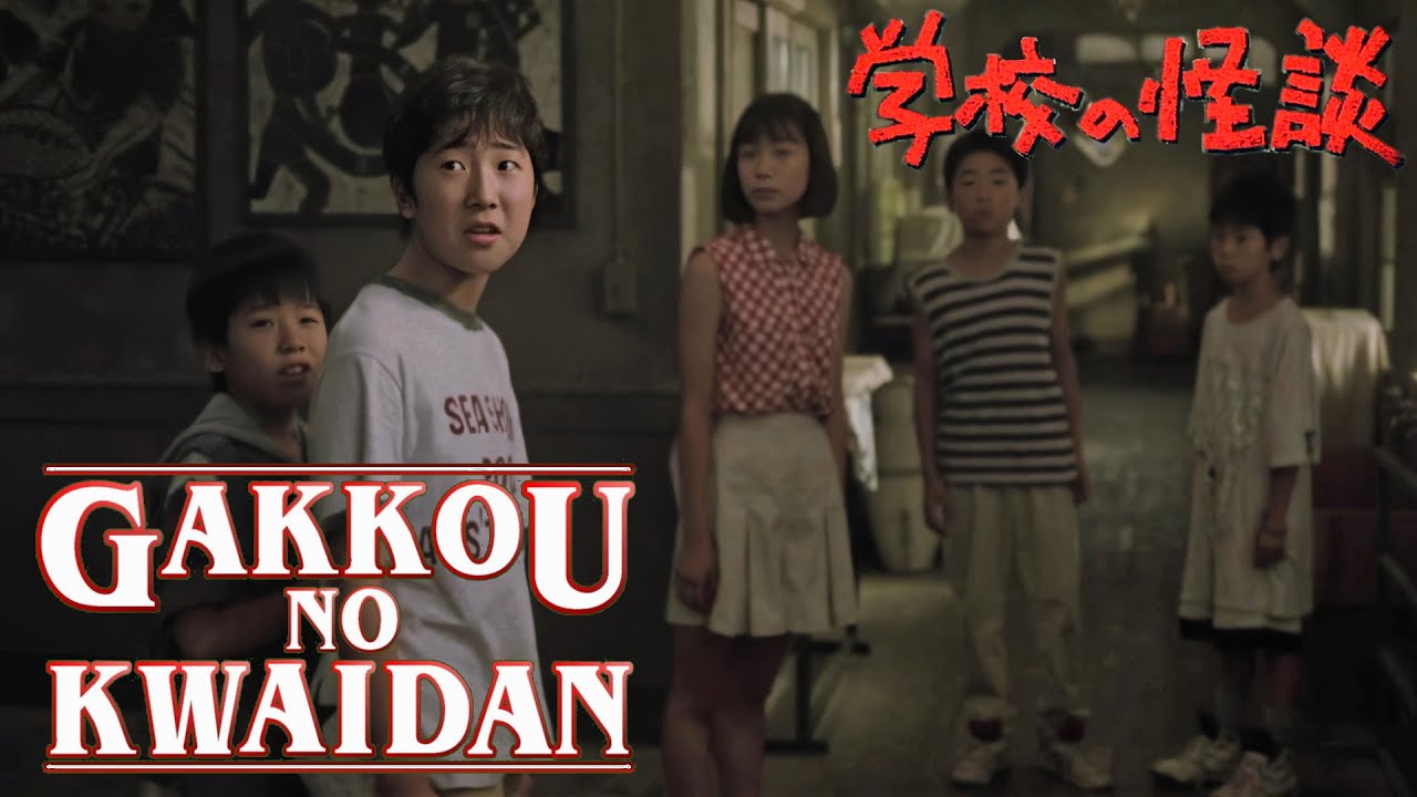 映画「学校の怪談」予告 Gakkou no Kwaidan (1995) 