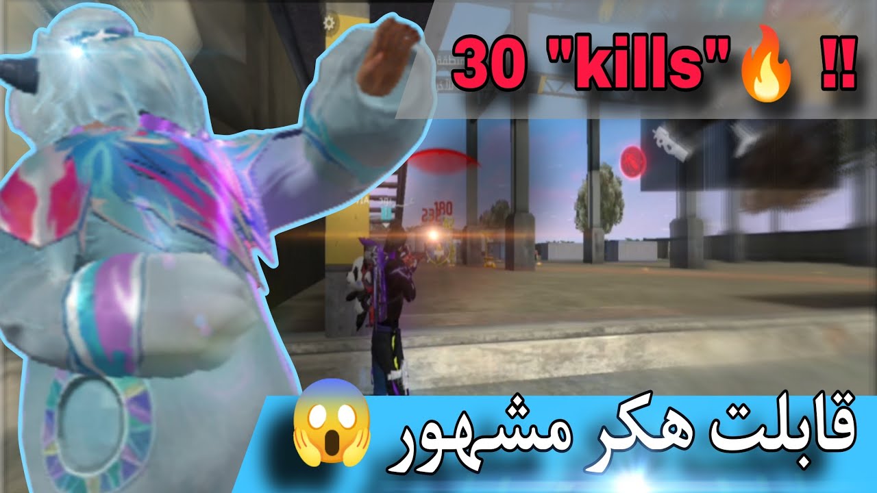 هكرت اللعبة 🤫بسبب تحدي الـ30 kill 🔥! رانكد 🤯؟! #freefire 
