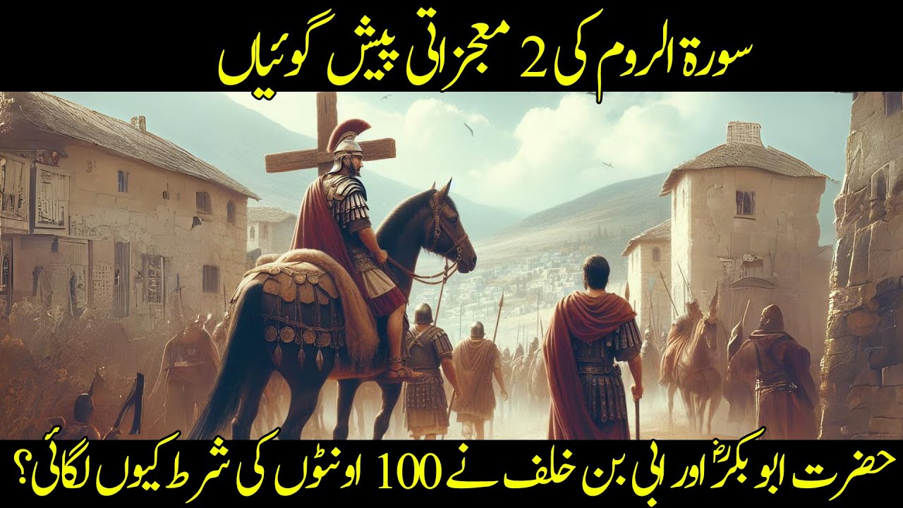 Ghalba e Islam or ghalba e Rome | Surah Al Rum ki 2 Mojzati peshgoian | Adab Islam | Urdu/Hindi