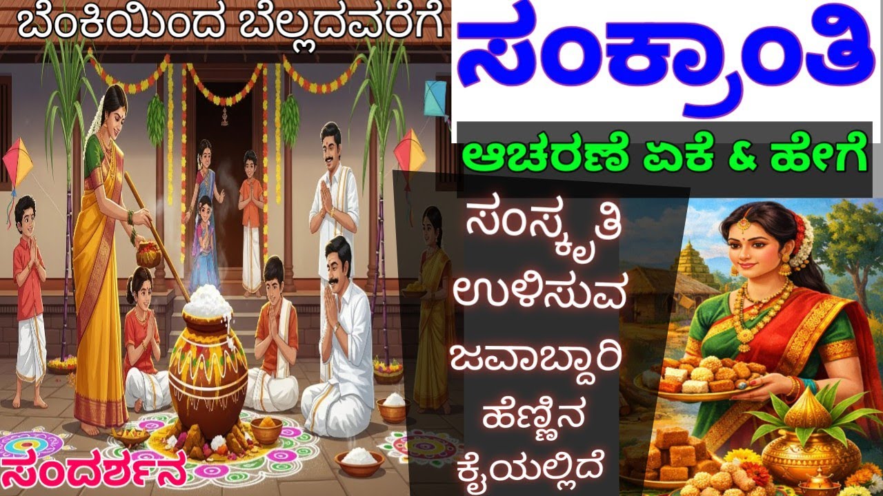 ಸಂಕ್ರಾಂತಿ /ಅರ್ಥ/ ಆಚರಣೆ /ಮಹತ್ವ | ಜೀವನಕ್ಕೆ ಒಂದು ಪಾಠ – ಸಂದರ್ಶನ.