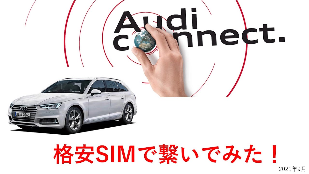 アウディコネクトを格安SIMで繋いてみた！