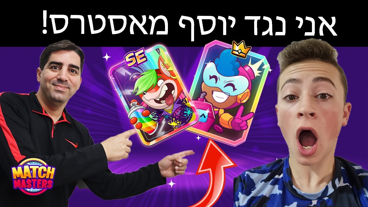 יוסף מאסטרס בא לשחק נגדי @JossefMasters