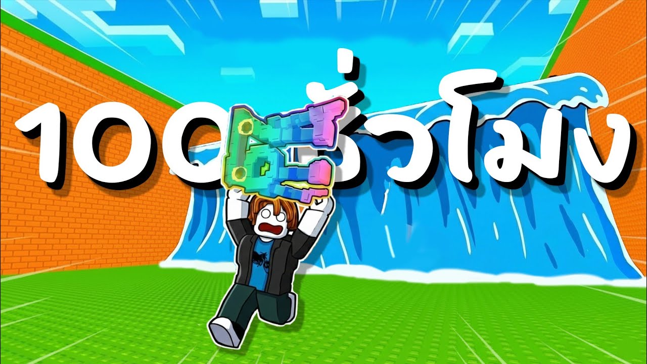 100 ชั่วโมงใน !! | Escape tsunami for Brainrot ( สายฟรี )