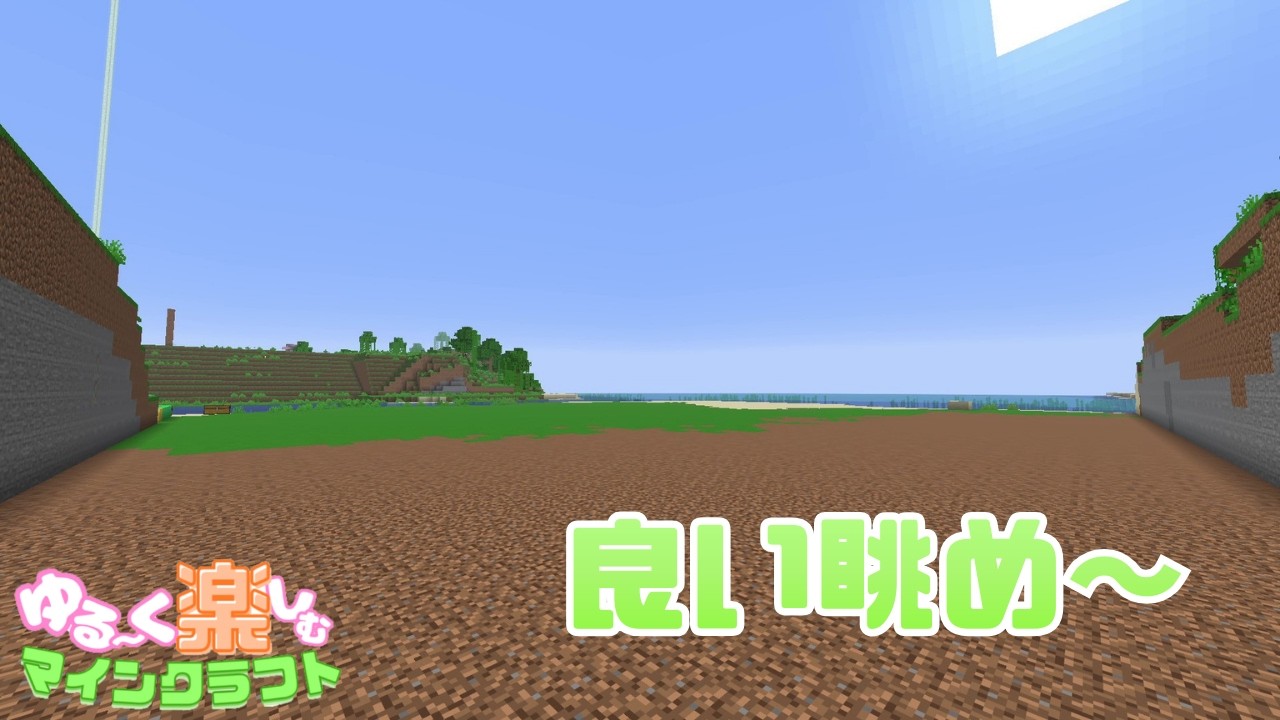 良い眺め～【マイクラ】#303