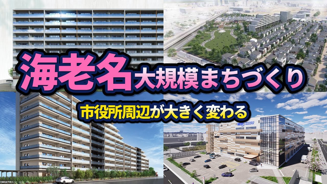 海老名の街が大きく変わる！市役所周辺のまちづくり