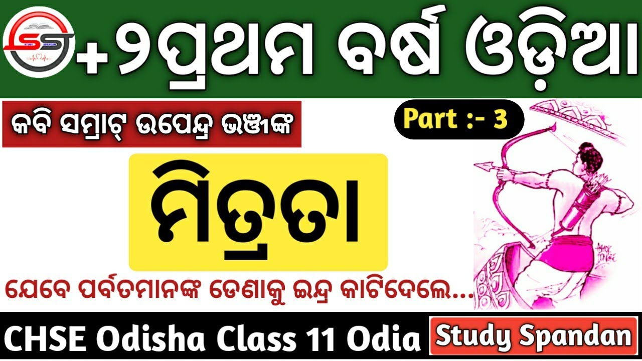 ମିତ୍ରତା କବିତା | Mitrata Part 3 | Mitrata Class 11 Odia | Plus Two 1st Year Odia | CHSE Odisha Odia |