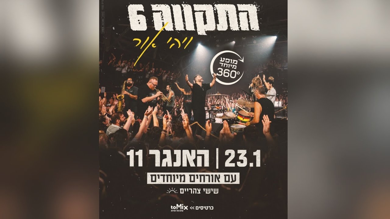 התקווה 6 מארחים את מקהלת לב אופיר- ישראלי קומפלט- האנגר 11 נמל תל אביב- 23.1.2026