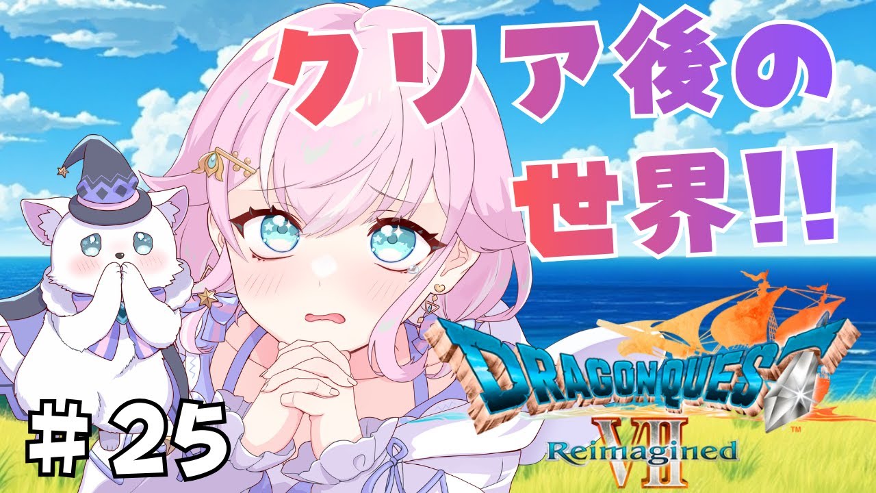 【ドラゴンクエストⅦ　Reimagined】#25  クリア後の世界を楽しむ！！※ネタバレあり　＃Vtuber　【ドラゴンクエスト7リイマジンド】