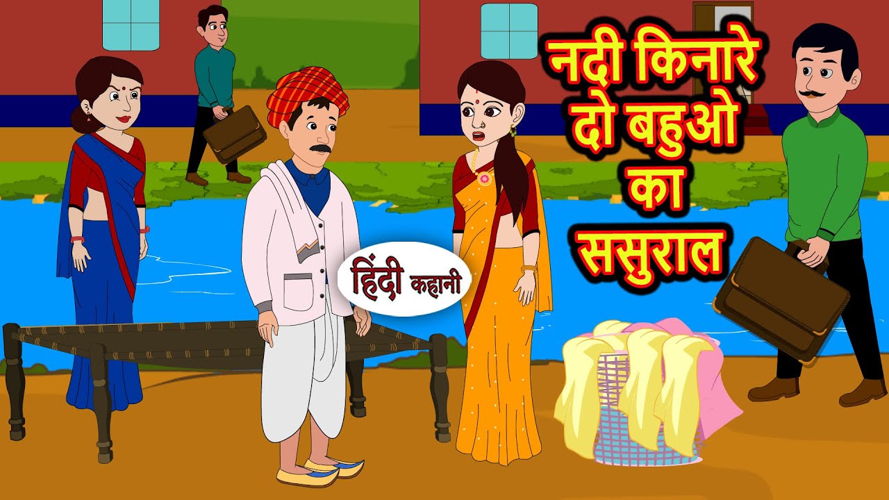 नदी किनारे दो बहुओ का ससुराल | Kahani | Bedtime Stories | Stories in Hindi | Comedy | Fairy Tales