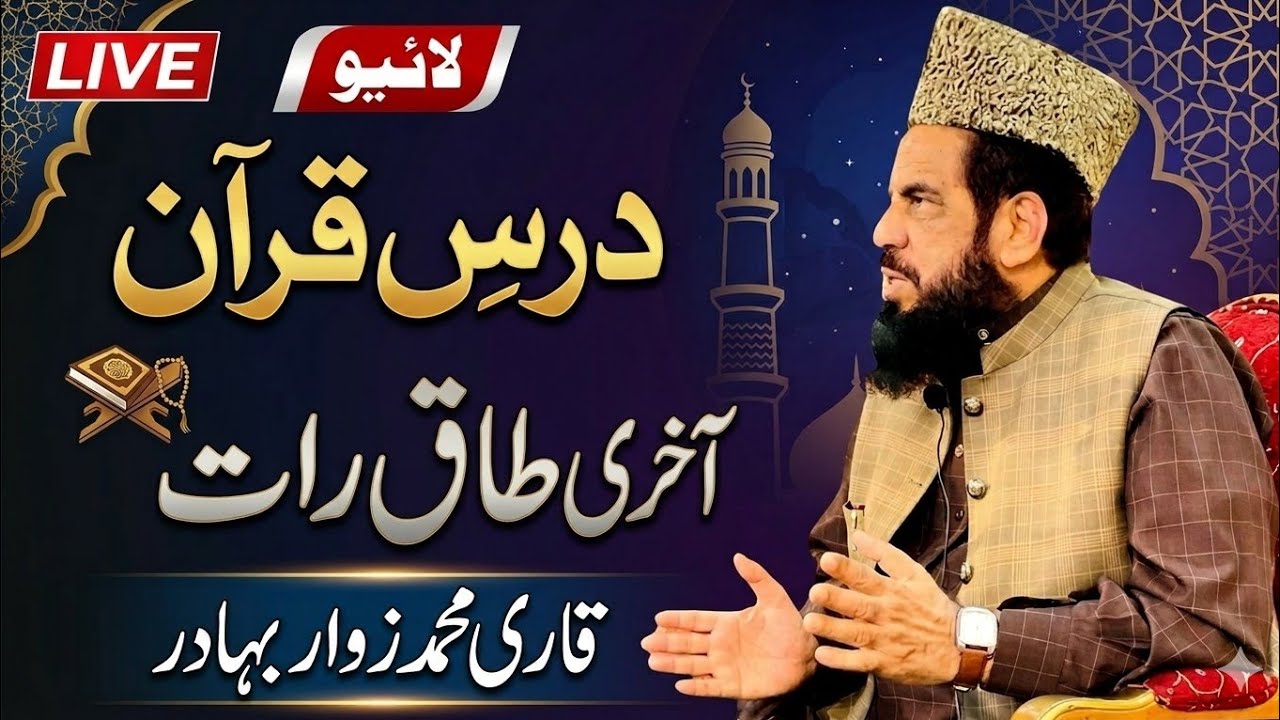 ​🔴 LIVE | خصوصی درسِ قرآن: آخری طاق رات کی اہمیت و فضیلت — قاری محمد زوار بہادر
