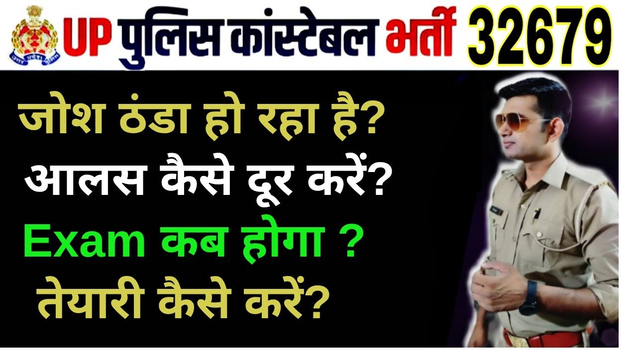 up police new bharti 32679 :: एग्जाम कब होगा? | Up police की तैयारी कैसे करें