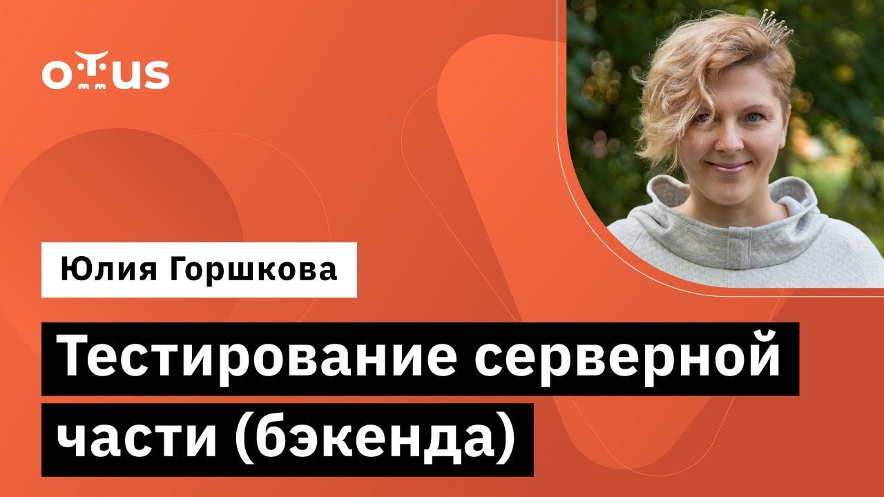 Тестирование серверной части (бэкенда) // Демо-занятие курса «QA Engineer. Basic»