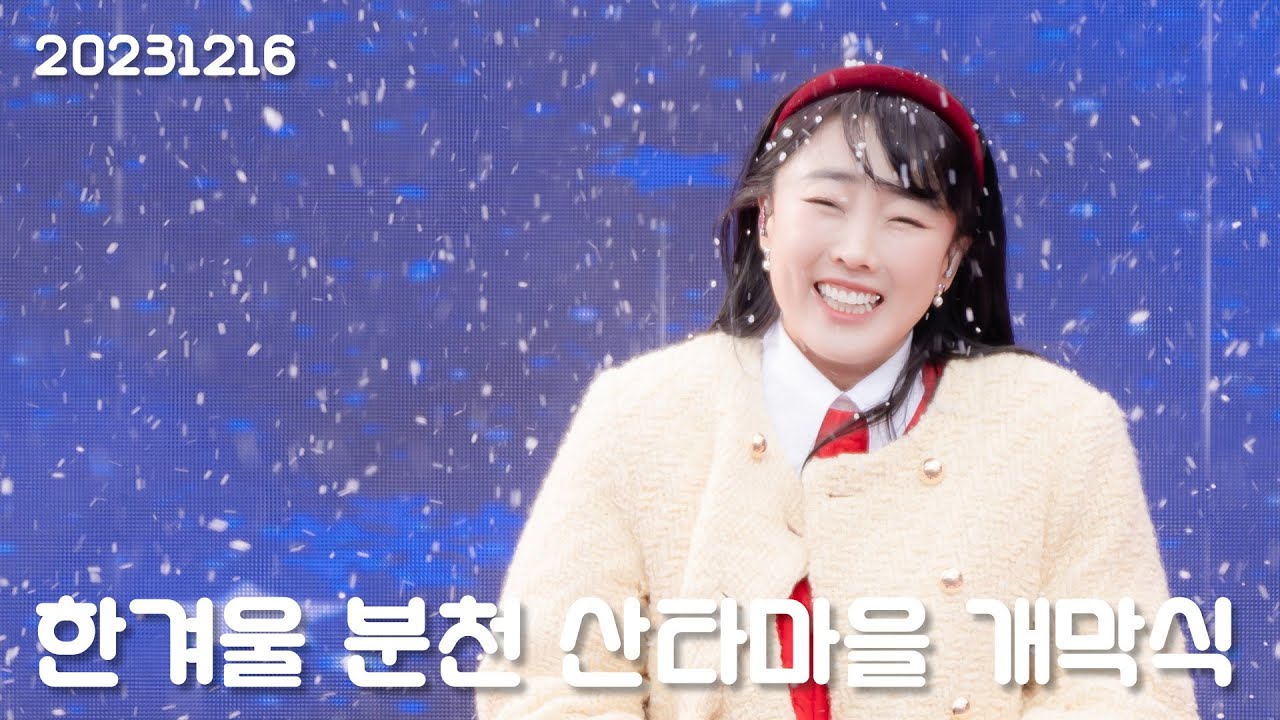 이보람(Lee Boram) 세로직캠 Full Ver, 20231216 한겨울 분천 산타마을 개막식